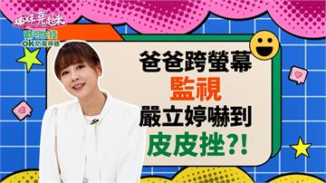 《姊妹亮起來》爸爸跨平台監視 嚴立婷嚇到皮皮剉？