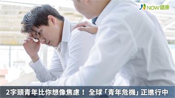 2字頭青年比你想像焦慮！全球「青年危機」正進行中