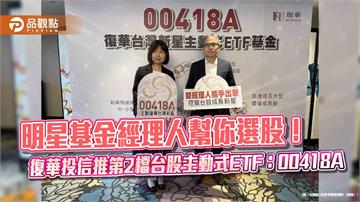 00418A主動復華台灣新星來囉　曾創9倍報酬操盤手戎宜蘋出馬！ 