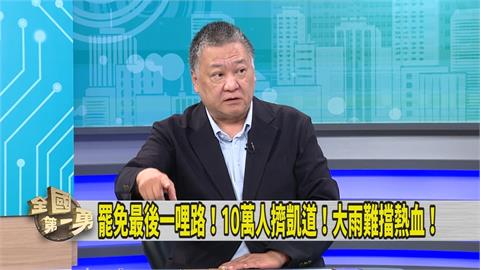 第一勇(影)／大罷免決戰 媒體人「這樣」形容藍營氣氛