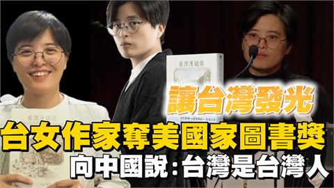 透視新聞／台女作家奪美國家圖書獎　向中國說：台灣是台灣人的