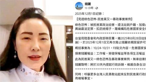 中配錢麗遭廢止「依親居留」火速生效！不能工作「連健保也沒了」她秒發文求救