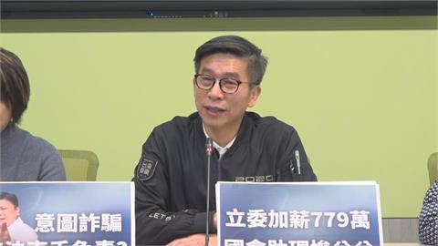 快新聞/不只綠營反對!助理費除罪化 鍾佳濱曝:藍委也批「陷人於不義」