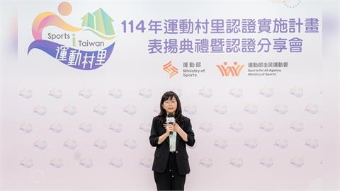 「114年運動村里認證」表揚典禮暨認證分享會 全民動起來 讓運動紮根社區