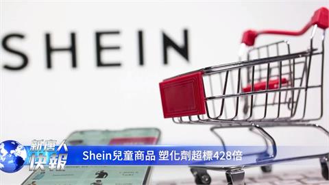中國快時尚品牌SHEIN又出包　商品塑化劑超標恐致癌