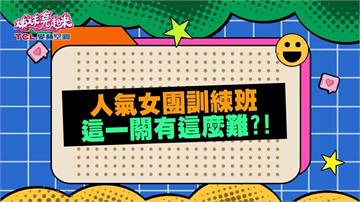 (影)/要當女團不容易 梁赫群在發抖 嚴立婷肚子抽筋?