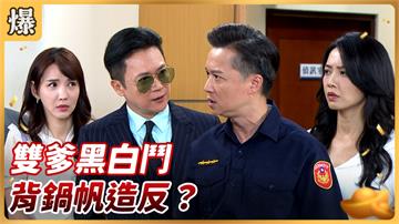 《好運來-EP157精彩片段》雙爹黑白鬥 背鍋帆造反？ 
