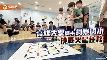 高雄大學攜手蚵寮國小打造火星探險隊　雙語機器人課程啟發科技夢