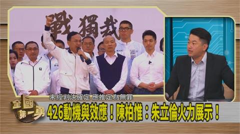 第一勇(影)／搞笑模仿「游顥」演講！陳柏惟酸：426藍委淪為配角！