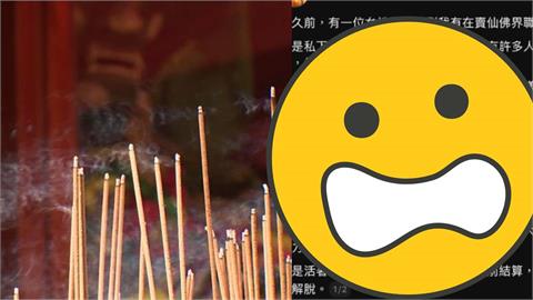 PO網賣「仙佛界職位」女信眾掏錢了！隔2天結算人生「始末全還原」醫師嚇壞