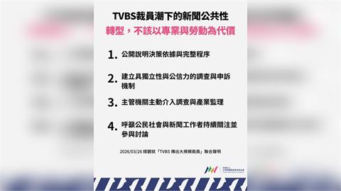 傳TVBS已大規模裁員「近百名員工」　媒改團體聯名發聲明了