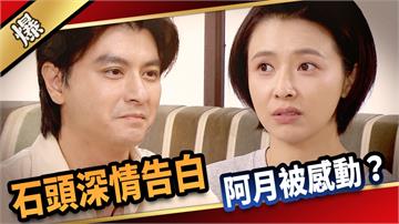 《愛的榮耀-EP225精采片段》石頭深情告白，阿月被感動？