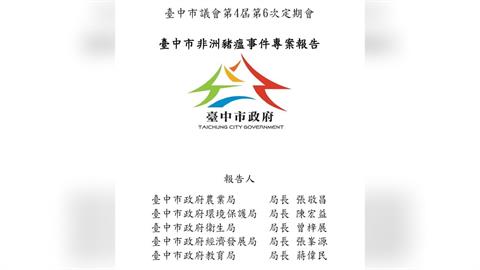 中市府豬瘟報告內容「漏東漏西」　綠批避重就輕找「這兩人」背黑鍋