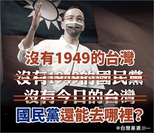 快新聞／台灣基進諷朱立倫　「沒有1949的台灣，國民黨還能去哪裡？」