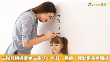 三階段把握黃金成長期！ 吃好、睡飽、運動是長高關鍵