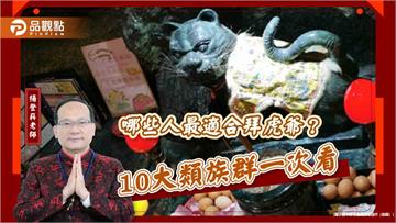 哪些人最適合拜虎爺？10大類族群一次看