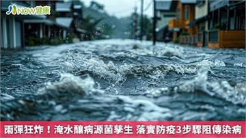 雨彈狂炸！淹水釀病源菌孳生 落實防疫3步驟阻傳染病