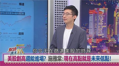 週末趴(影)／警官月存薪水六成提早退休！達人靠美股龍頭股30歲就財富自由