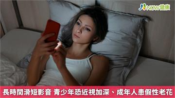 長時間滑短影音 青少年恐近視加深、成年人患假性老花