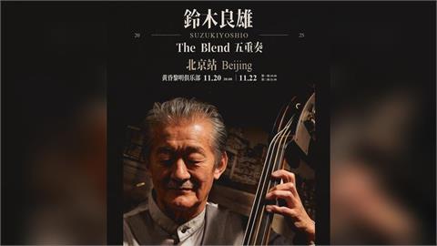 快新聞／中國小動作頻傳！音樂家北京演出遭臨時取消　傳年底前日本藝人被禁