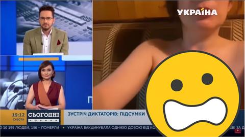 烏克蘭電視台連線驚見「脫衣女子入鏡」！主播尬笑：技術性問題