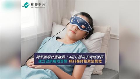 開學護眼計畫啟動！4招守護孩子清晰視界