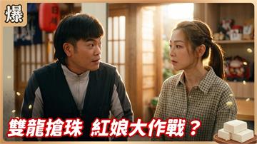 《豆腐媽媽-EP206精彩片段》雙龍搶珠 紅娘大作戰？ 
