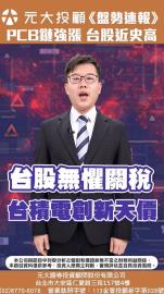 盤勢速報／為啥台股無懼關稅？台積電再創新高 台股逾一年新高