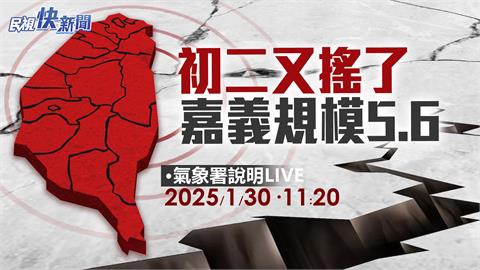 LIVE／大年初二又地震！嘉義縣大埔規模5.6　氣象署最新說明
