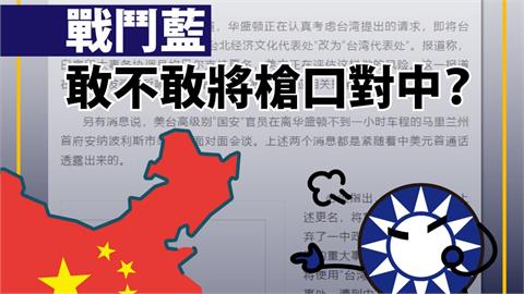 「戰鬥藍」喊挺台灣代表處！時代力量追問：敢把槍口對中國？