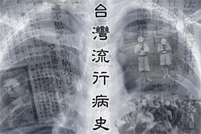 【流感】看不見的武器奪4千萬人命 台灣未能倖免