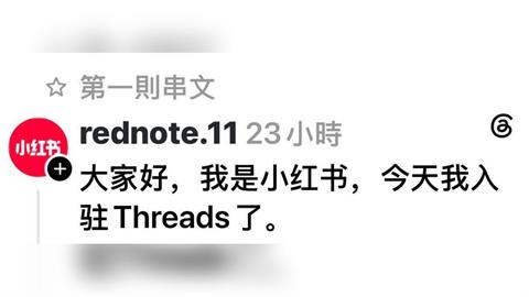 快新聞／小紅書Threads開帳瞬間被殲滅　網狂刷「習維尼」不到一天帳號消失