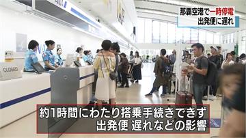 沖繩那霸機場停電  登機系統癱瘓逾1小時