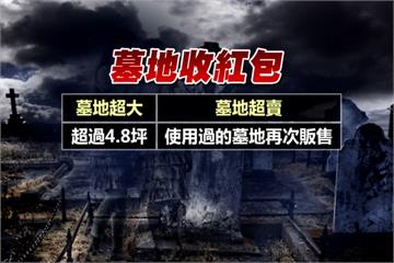 真敢！兩公墓管理員「發死人財」 收紅包涉貪收押