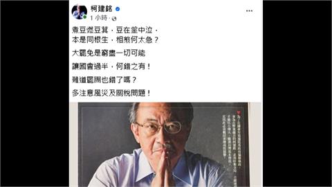 相煎何太急！柯建銘發聲何錯之有？　王世堅：這次應該說「謝謝收看」