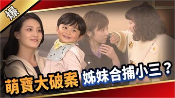 《愛的榮耀-EP114精采片段》萌寶大破案  姊妹合捕小三？