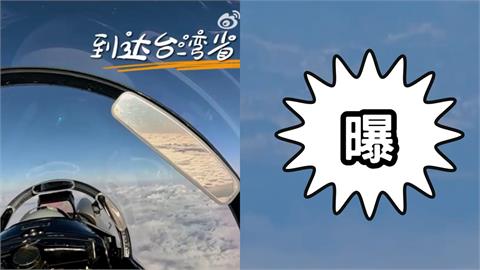 中國圍台軍演熱度「斷崖式下跌」　解放軍「50秒戲謔片」網諷：炸魚行動