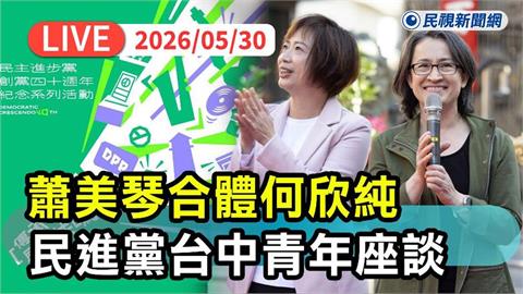 LIVE／蕭美琴、徐國勇都來了！赴台中「合體何欣純」紀念民進黨創黨40週年