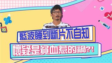 藍波連續熬夜拍片只想瞇10分鐘 醒來已過4小時？
