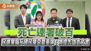 死亡連署破百 民進黨痛斥國民黨惡罷重演：將提告偽造文書