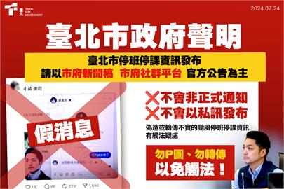 快新聞／台北、台南宣布前網路已流傳停班課假消息　市府將究責