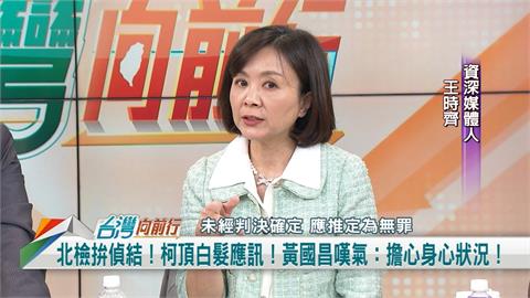 向前行(影)／曾說柯「愈關愈強大」！如今卻擔心身體狀況 王時齊：被黃國昌搞混了！