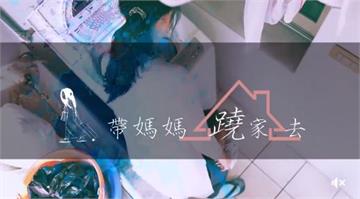 帶媽媽翹家去／民視異言堂