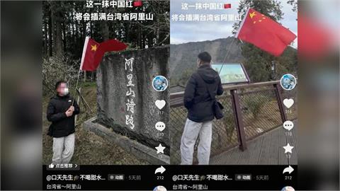 快新聞/中國遊客慘了!竟衝阿里山揮五星旗「嗆插滿台灣」 入境許可遭註銷