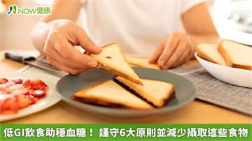 低GI飲食助穩血糖！謹守6大原則並減少攝取這些食物
