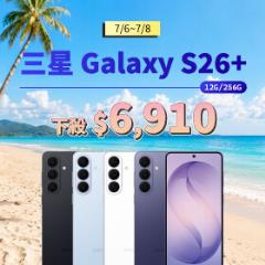 【本週獨賣】旗艦級處理器加持，多工、遊戲皆流暢順暢！三星 S26+ 12+256G 下殺 $6,410