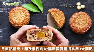 月餅熱量高！顧及慢性病友健康　國健署提食用3大要點