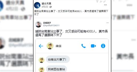 快新聞／網傳「台南車站確診4000人」攏系假！ 疑境外勢力惡意操控