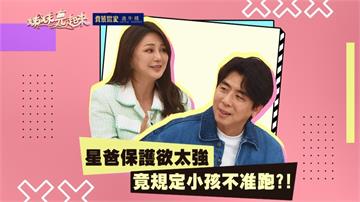《姊妹亮起來》梁赫群保護欲太強   竟規定兒子不可跑步？！