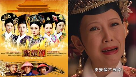 《甄嬛傳》8句「經典金句」變身迷因哏圖！熱播15年穩占「宮鬥劇榜首」